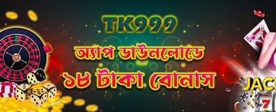 এখনই অ্যাপ ডাউনলোড করে জিতুন